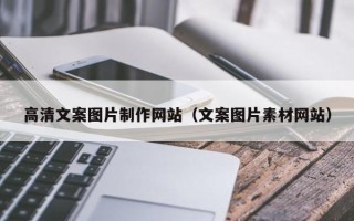 沧县高清文案图片制作网站（文案图片素材网站）