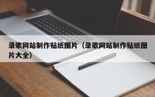 沧县录歌网站制作贴纸图片（录歌网站制作贴纸图片大全）