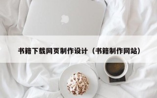 沧县书籍下载网页制作设计（书籍制作网站）