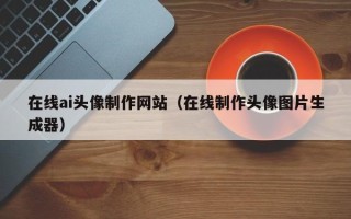 沧县在线ai头像制作网站（在线制作头像图片生成器）
