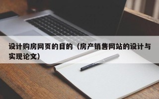 沧县设计购房网页的目的（房产销售网站的设计与实现论文）