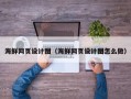沧县海鲜网页设计图（海鲜网页设计图怎么做）