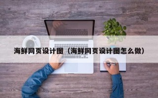 沧县海鲜网页设计图（海鲜网页设计图怎么做）