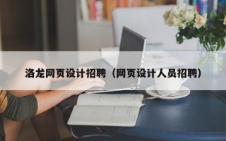 沧县洛龙网页设计招聘（网页设计人员招聘）