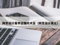 沧县网页设计美甲店图片大全（网页设计美化）