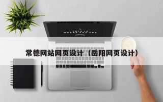 沧县常德网站网页设计（岳阳网页设计）
