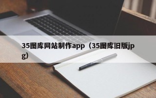 沧县35图库网站制作app（35图库旧版jpg）