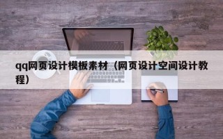 沧县qq网页设计模板素材（网页设计空间设计教程）