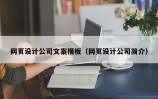 沧县网页设计公司文案模板（网页设计公司简介）