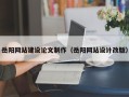 沧县岳阳网站建设论文制作（岳阳网站设计改版）