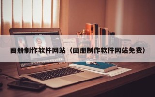 沧县画册制作软件网站（画册制作软件网站免费）