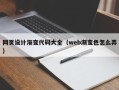 沧县网页设计渐变代码大全（web渐变色怎么弄）