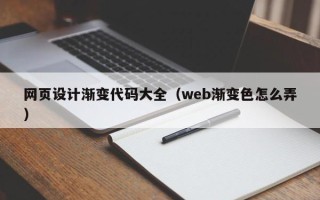 沧县网页设计渐变代码大全（web渐变色怎么弄）