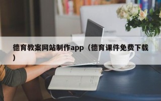 沧县德育教案网站制作app（德育课件免费下载）
