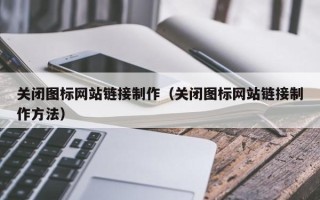 沧县关闭图标网站链接制作（关闭图标网站链接制作方法）