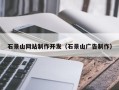 沧县石景山网站制作开发（石景山广告制作）