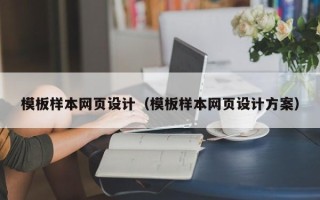 沧县模板样本网页设计（模板样本网页设计方案）