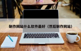 沧县制作网站什么软件最好（然后制作网站）