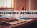 沧县青岛网站制作免费咨询（青岛免费网站建站模板）