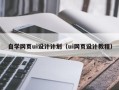 沧县自学网页ui设计计划（ui网页设计教程）