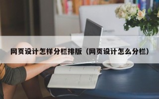 沧县网页设计怎样分栏排版（网页设计怎么分栏）