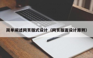 沧县简单阐述网页版式设计（网页版面设计原则）