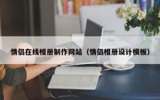 沧县情侣在线相册制作网站（情侣相册设计模板）