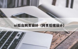 沧县ui后台网页设计（网页后端设计）