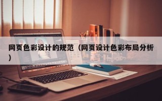 沧县网页色彩设计的规范（网页设计色彩布局分析）