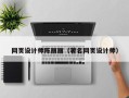 沧县网页设计师陈丽丽（著名网页设计师）