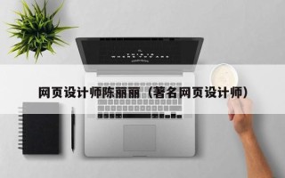 沧县网页设计师陈丽丽（著名网页设计师）
