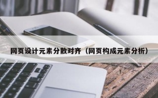 沧县网页设计元素分散对齐（网页构成元素分析）