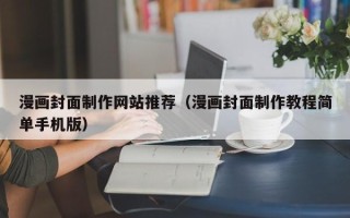 沧县漫画封面制作网站推荐（漫画封面制作教程简单手机版）